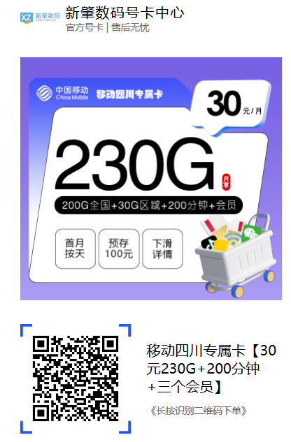 四川移动又上新！30元230G大流量还送三个会员