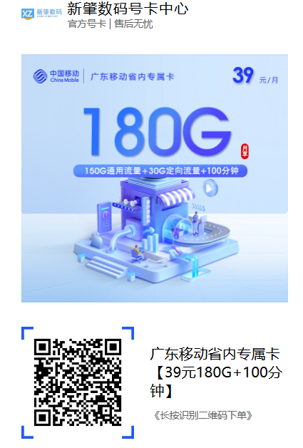 广东移动省内专属卡：39元180G+100分钟｜广州佛山中山深圳用户专属