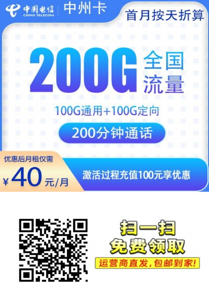 河南专属来袭！电信中州卡40元包200G+200分钟，稳得一批！