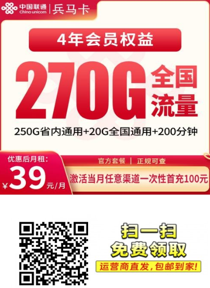 联通兵马卡：39元270G流量+200分钟通话，只发陕西！