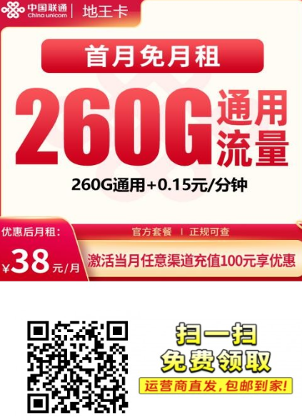 广东联通流量卡推荐：地王卡38元260G，全国通用