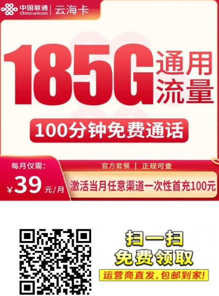 云南5G流量卡推荐：联通云海卡39元185G通用流量，信号稳又划算