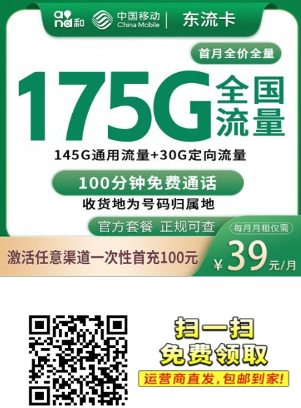 东莞专属！移动东流卡来了：39元175G全国流量+100分钟通话，正规渠道上门激活！
