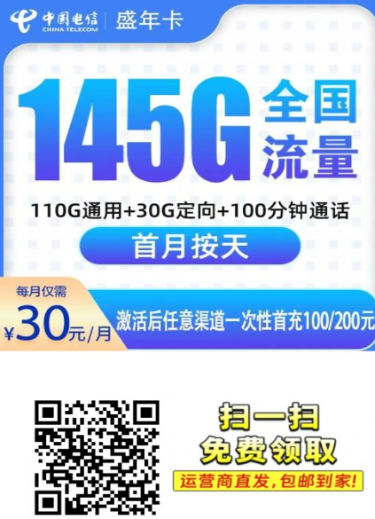 广东电信上新！30元145G大流量+100分钟，仅限6市发货！