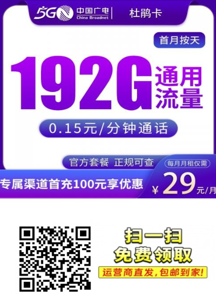 广电杜鹃卡来了！29元192G纯通用流量，激活首充享双重流量福利！