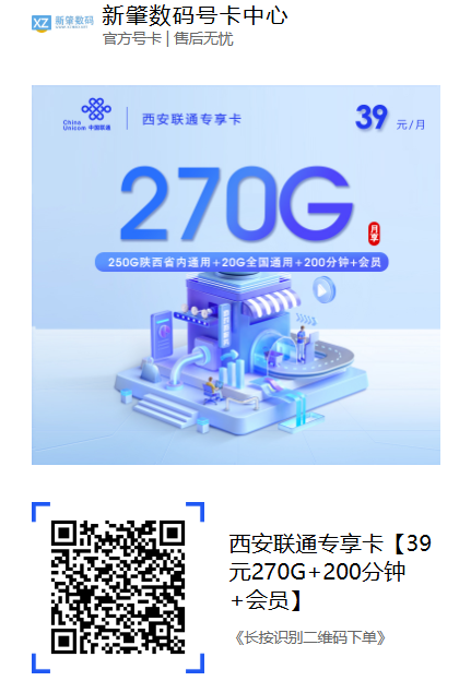 西安联通专享卡上线！39元270G+会员权益，学生党必看！