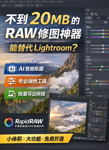 一款不到 20MB 的 RAW 编辑神器，真的能替代 Lightroom？