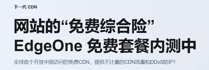 不限流量还免费？腾讯云EdgeOne免费CDN太香了