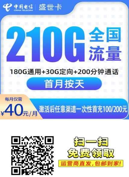 广东新上！电信盛世卡40元210G真香套餐，亲测稳定不限速