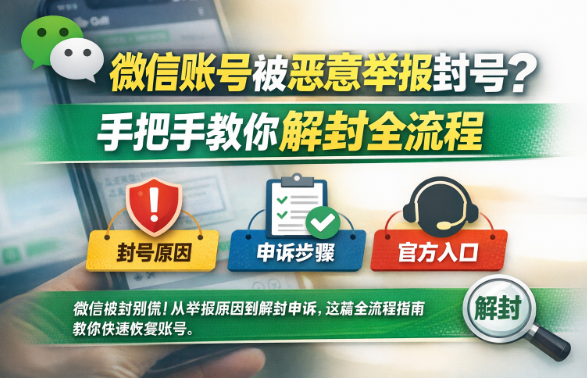 2026微信封号最新政策：恶意举报怎么处理？附详细申诉路径