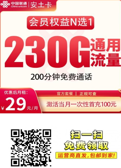 月租29元230G流量+200分钟通话，还送会员！四川的小伙伴别错过这张“安土卡”