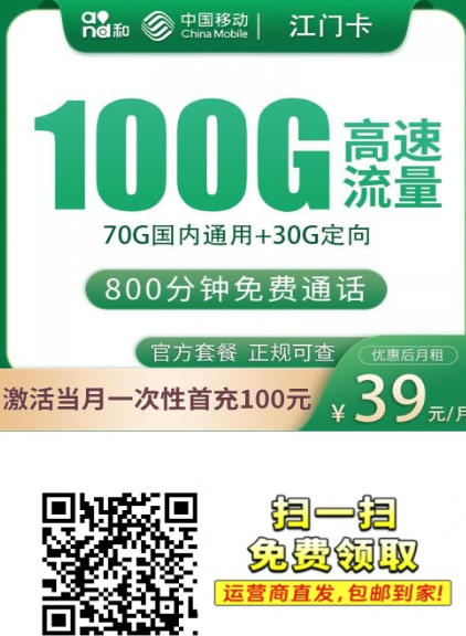 江门卡回归！39元包100G流量+800分钟通话，浙江本地速办