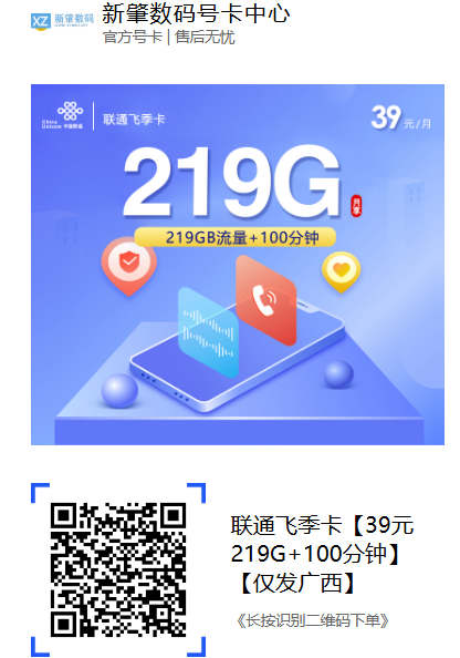 广西联通又出新卡！39元219G全国流量，还带100分钟通话