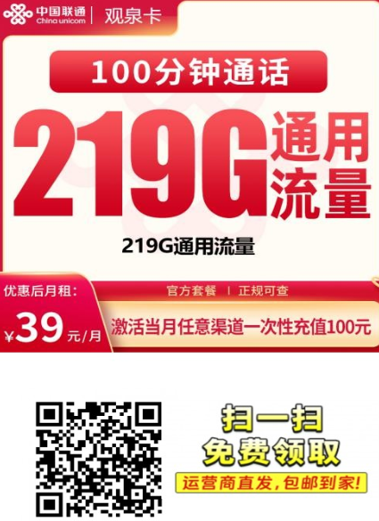广西终于上新啦！联通观泉卡39元包219G，全国可用！