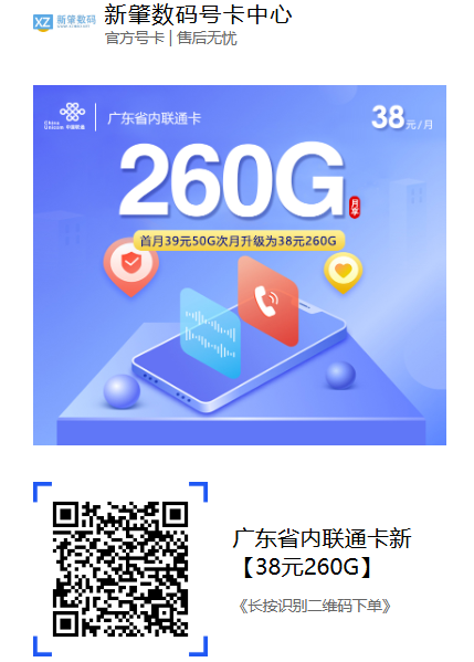 联通广东专属大流量卡来了！38元月租享260G，老用户都心动了