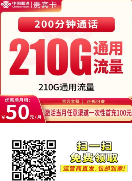 贵州专属高性价比卡！联通贵宾卡50元210G+200分钟，正规长期套餐！