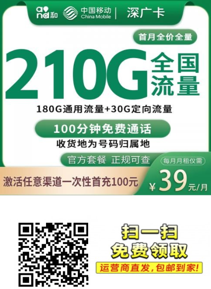 深圳少见移动大流量套餐!移动深广卡39元210G,全国流量真够猛