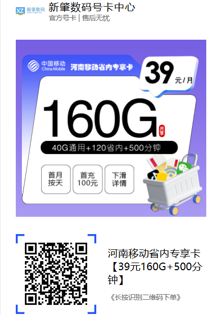 河南移动省内专享卡:39元160G流量+500分钟,河南人自己的流量卡!