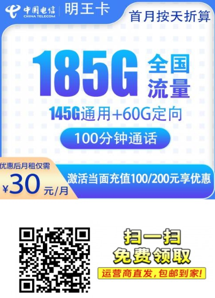 广佛地区限定!电信明王卡185G流量+100分钟,仅30元还送话费!