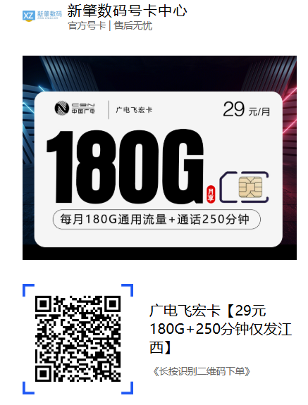 29元搞定180G全国流量+250分钟?广电飞宏卡让江西人笑开花!