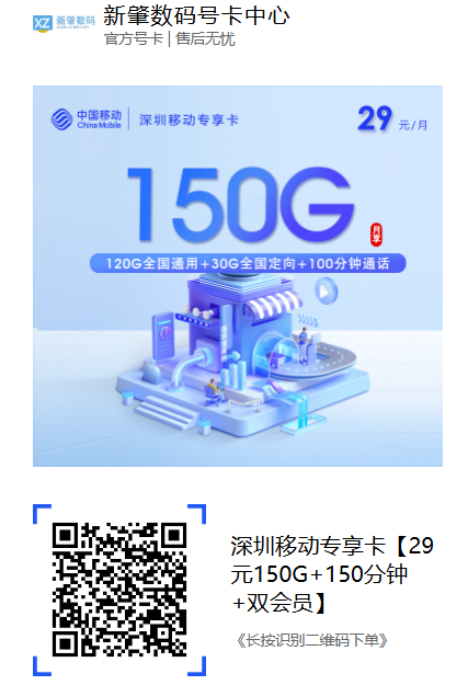 2026深圳移动新卡上架!29元150G+双会员,这张卡真香