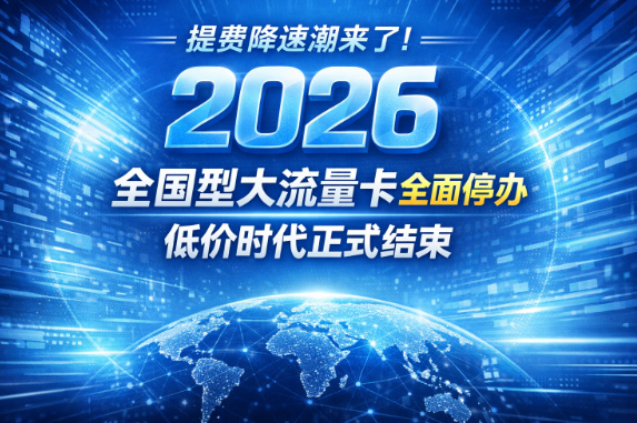 再也办不到全国通用大流量卡了?2026最新流量卡形势解析
