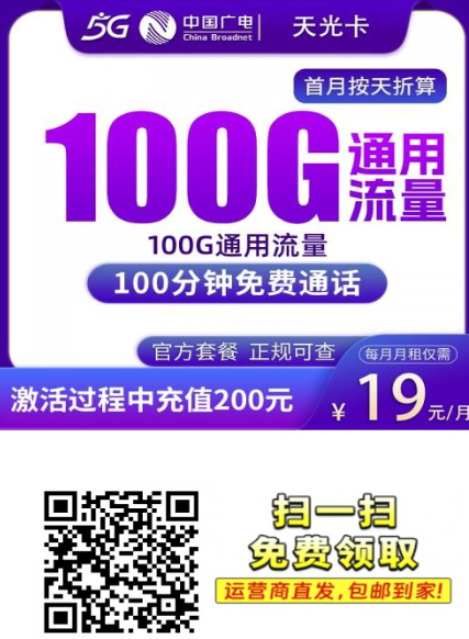 上海正规流量卡推荐!月租19元含100G全国流量,广电新卡上架