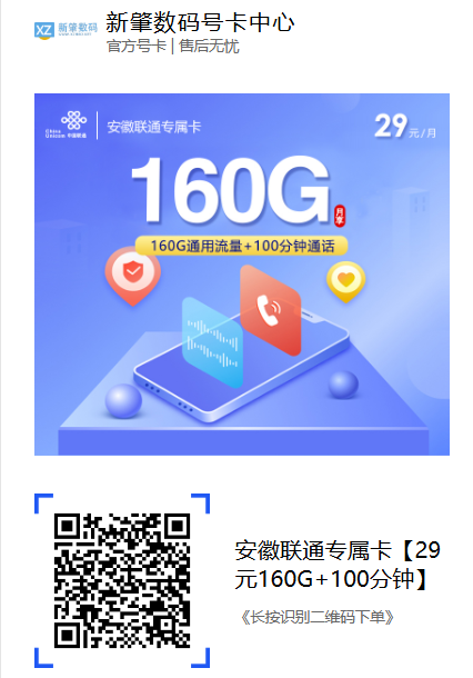 安徽联通专属卡：29元160G+100分钟，年轻人限定套餐来了