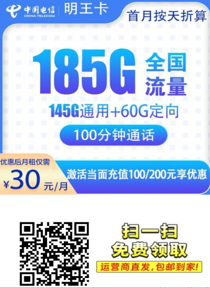 电信明王卡升级版来了！30元185G流量+100分钟，广州深圳佛山七市通办！