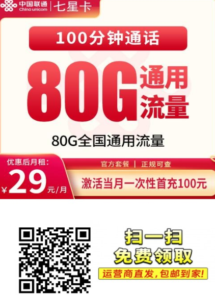 湖南新上架长期套餐！联通七星卡：29元80G全国流量+100分钟，限时开放办理