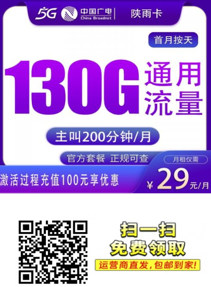 广电陕雨卡：29元130G+200分钟，仅限陕西发货！