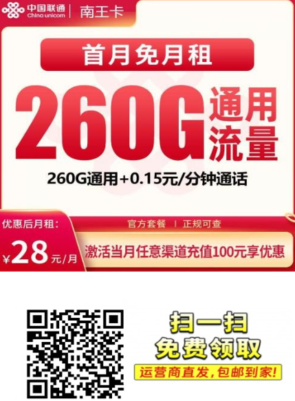 广东用户专属！联通南王卡上线：28元260G真香！