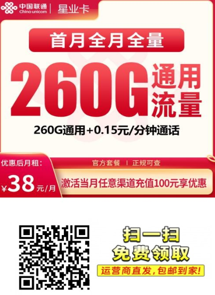 38元长期套餐，260G通用流量！广东联通星业卡真划算