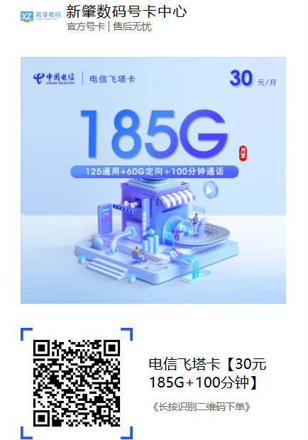 江门、珠海用户别错过！电信飞塔卡上新，30元185G流量太香了
