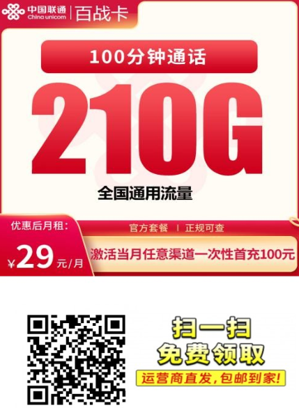安徽联通百战卡：29元210G，全国通用流量真豪横