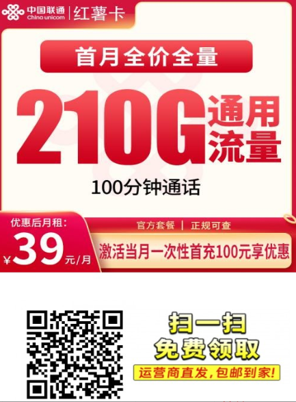 安徽人快看！39元就能拿下210G全国流量的联通红薯卡，2月全新上线