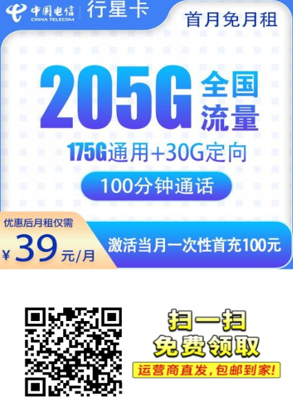 2026年广东新卡上架！电信行星卡来了，39元205G还能通话100分钟