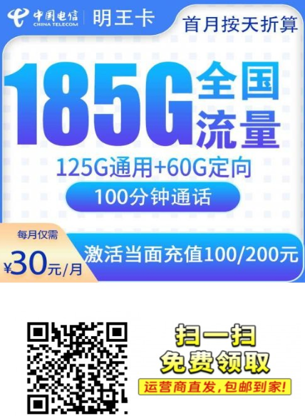 佛山限定｜电信明王卡上线，30元185G真能打