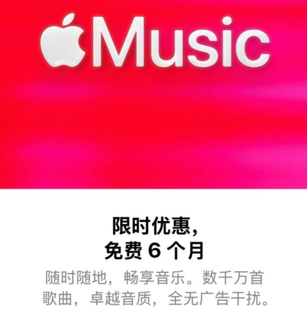 Apple Music又送福利！6个月免费听歌不限区
