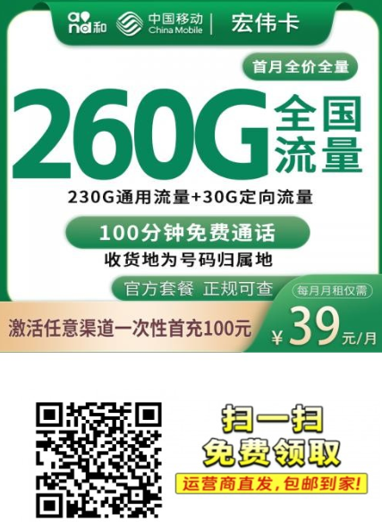 东莞专属！移动宏伟卡来了：39元260G真香价，大流量不用愁