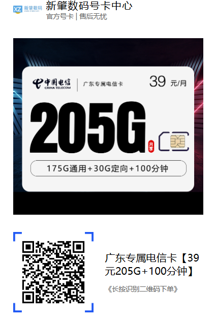 广东电信新卡登场：39元205G+100分钟，全国通用大流量，首月还免费