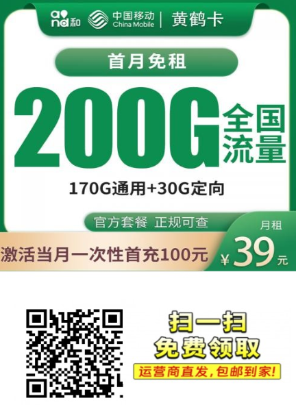 广东移动黄鹤卡上新：39元200G超大流量，首月还免月租