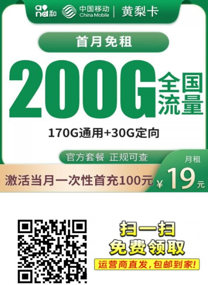 广东移动黄梨卡上新：19元200G流量，前半年月租很低