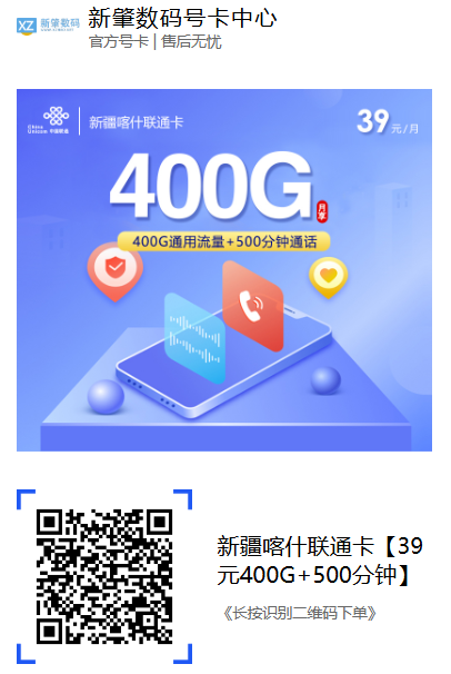 喀什专享大流量卡上线：39元400G全国通用+500分钟，限本地办理