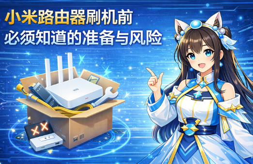 小米路由器刷机前必须知道的准备与风险