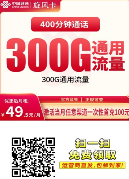 联通旋风卡实测：49.5元300G+400分钟，全国发货值不值？