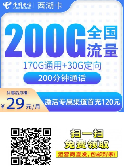 浙江新卡来了！电信西湖卡29元200G+200分钟，上门激活