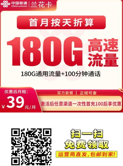 湖南新卡来了！联通兰花卡39元180G全通用，真的稳