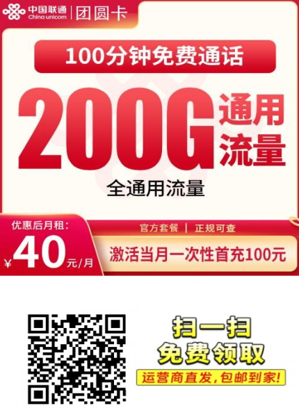 2026年联通团圆卡实测：40元120G全国通用流量+100分钟，全国都能办的一张大流量卡
