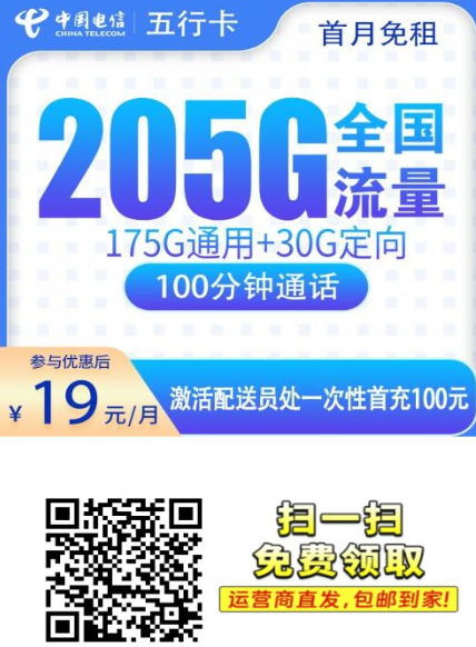 2026广东电信流量卡：19元205G+100分钟的电信五行卡值不值得办